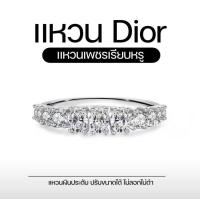 ราคา แหวนDior เพชรใสวิ้ง งานสวยเรียบหรู ดูแพงลุคไฮโซ พร้อมกล่อง ไม่ลอก ไม่ดำ สามารถปรับขนาดได้ (20643711792)