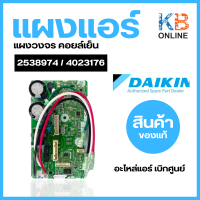 ราคา 2538974 4023176 แผงวงจรแอร์ Daikin แผงบอร์ดแอร์ไดกิ้น แผงบอร์ดคอยล์เย็น รุ่น FTKQ18TV2S ATKC18TV2S FTKF18UV2S (20277034796)
