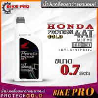 ราคา น้ำมันเครื่องรถมอเตอร์ไซค์แท้ศูนย์ HONDA PROTECH GOLD 4T 10W 30 ฝาเทา น้ำมันเครื่องรถจักยานยนต์สกู๊ตเตอร์ ขนาด 0 7ลิตร มีตัวเลือกจำนวน (20146033381)