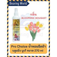 ราคา น้ำหอมฉีด สเปรย์หอมฉีดผ้าโปรช้อยส์ Prochoice ขนาด 270 มล (20576269566)