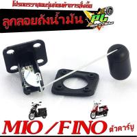 ราคา ลูกลอยถังน้ำมัน ฟรีโน่ ลูกลอยวัดระดับ น้ำมันเชื้อเพลิง รุ่น MIO FINO ชุดซ่อมลูกลอย ในถังน้ำมัน มีโอพรีโน่ คาบู งานดีอะไหล่เกรดศูยร์ (20707076977)