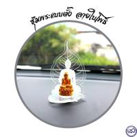 ราคา ซุ้มวางพระหน้ารถ แท่นตั้งพระบูชา ซุ้มพระ สลักลายใบโพธิ์ ประดับ แต่ง บ้าน (3987038999)