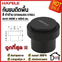ราคา HAFELE กันชนประตู ติดพื้น สีดำด้าน ขนาด 45x40มม Floor Mounted Door Stop กันชน ประตู เฮเฟเล่ ของแท้100 (15791175522)