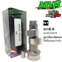 ราคา แคมแต่ง เวฟ100 MN8มานพแปดริ้ว แท้100 สั่งซื้อวันนี้แถมฟรีบูชแคม สติ๊กเกอร์ MN8 และ แคมรัน (20593888942)