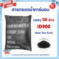 ราคา สารกรองน้ำ Activated Carbon สารกรองคาร์บอน Aquasorb ID 900 600 50ลิตร สารกรองแมงกานีส สารกรองแอนทราไซต์ สารกรองเรซิ่น (18486646645)