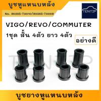ราคา TOYOTA VIGOREVOCOMMUTER ยางหูแหนบหลัง บูชยาง หูแหนบ โตโยต้า วีโก้รีโว่รถตู้ คอมมูเตอร์ คอมมิวเตอร์ ชุด 8ตัว สั้น 4ตัว ยาว 4ตัว อย่างดี (19166702819)