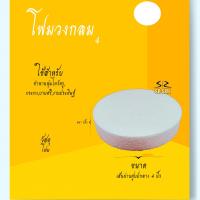 ราคา แผ่นโฟมวงกลม โฟมกระทง โฟมแผ่นกลม โฟมรูปวงกลม (16164455268)