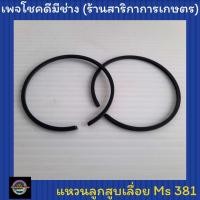 ราคา แหวนลูกสูบเลื่อยยนต์ Stihl Ms 381 มาเท่น (8489290290)