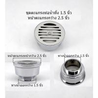 ราคา ชุดตะแกรงท่อน้ำทิ้ง สแตนเลสแท้ กันกลิ่น ขนาด 1 5นิ้ว 2นิ้ว 2 5นิ้ว 3นิ้ว 4นิ้ว H2O ทนทาน GRL 323 (17241317549)