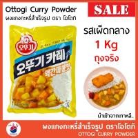 ราคา ผงแกงกะหรี่ เกาหลี ผงแกงกะหรี่สำเร็จรูป Ottogi curry นำเข้าจากเกาหลี 1Kg ผงแกงกระหรี่ แกงกระหรี่ (2461106288)
