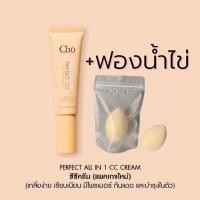 ราคา Cho CC Cream Cho perfect all in 1 CC Cream SPF50 ซีซีครีมกันแดด มีไพรเมอร์และรองพื้นในตัว (20303845243)