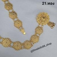 ราคา เข็มขัดสีทองเส้นเล็ก เข็มขัดรัดผ้าถุงผ้าซิน เข็มเขัดโบราณ เข็มขัดเครื่องเงิน เครื่องประดับชุดไทยสวยๆ (19136090863)