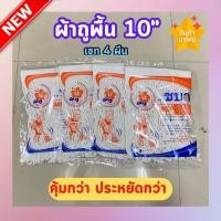 ราคา ผ้าถูพื้นขนาด 10 นิ้ว อะไหล่ผ้าถูพื้น ยกเซท 4 ผืน สุดคุ้ม (20591158587)