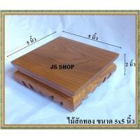 ราคา โต๊ะยอด ขาต่ำ ขนาด 5 5 ส 2 นิ้ว โต๊ะหมู่บูชา โต๊ะ ฐานรองพระ แท่นรองพระ ตั่งวางพระ โต๊ะเสริม ฐานรองพระไม้สัก ชั้นวางพระ (5576600661)