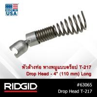 ราคา RIDGID หัวล้างท่อ หางหมูแบบดร็อป รุ่น T 217 Drop Head Auger สำหรับเครื่องล้างท่อ งูเหล็ก K 400 K 3800 (8475530908)