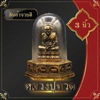 ราคา พระวางหน้ารถ 9x12 หลวงปู่ทวด ปู่ทวด หลวงปู่ทวดวัดช้าง สมเด็จเจ้าพะโคะ ฐานเสริม นักษัตร 12 ราศรี ตั้งโชว์ ตั้งหน้ารถ ป้องกันภัย อุบัติเหตุ (3800374994)