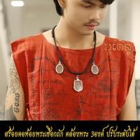 ราคา สร้อยคอห้อยพระ คล้องพระ3องค์ สร้อยพระ รูดปรับขนาดได้ สร้อยคอเชือกถัก งานHandmade สร้อยคอเชือกร่ม ขนาด4mm (20860057385)