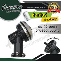 ราคา หัวเกียร์เครื่องตัดหญ้า หัวเกียร์ หัวเกียร์ตัดหญ้า ตัดข้าวดีด ตัดหญ้า เกรดพรีเมียม 28มิล9ฟัน หัวงอ 45องศา 90องศา เครื่องตัดหญ้า (9993078771)