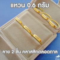 ราคา แหวนทอง ลาย 2 ชั้นตัดลาย 96 5 น้ำหนัก 0 6 กรัม ทองแท้ (1643914662)