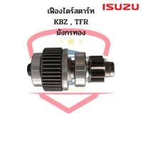 ราคา เฟืองไดร์สตาร์ท KBZ TFR เต็มท่อน 9ฟัน เฟืองไดสตาร์ท เฟืองได อีซูซุ มังกรทอง เฟืองสตาร์ท (17268075288)