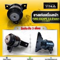 ราคา ยางแท่นเครื่อง Ford Escape3 02 0 Mazda Tribute3 02 0 ด้านขวา ใหม่เทียบคุณภาพดี รับประกัน3 เดือน EC0139060 (9146302683)