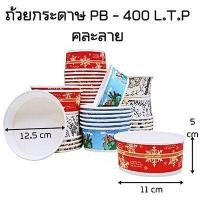 ราคา 50ใบ แพ็ค ถ้วยน้ำแข็งใสหวานเย็น ถ้วยกระดาษใส่ลูกชิ้นทอด ถ้วยไอติม ถ้วยขนมหวาน ถ้วยน้ำแข็งใส ถ้วยเฟรนช์ฟรายส์ ถ้วยกระดาษลาย400 ml คละลาย (18338062801)