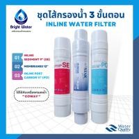 ราคา ชุดไส้กรองน้ำ Inline Water Filter Sediment Membranes Post carbon ใช้ได้กับเครื่องกรองน้ำ Coway (20119003411)