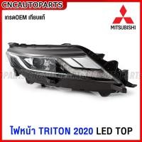 ราคา ไฟหน้า MITSUBISHI TRITON LED ตัวTOP ปี 2019 2020 2021 2022 เทียบแท้ อย่างดี ไทรทัน โปรเจคเตอร์ กดเลือก ข้างซ้าย ข้างขวา (16913610342)