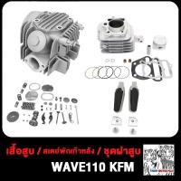 ราคา เสื้อสูบ ฝาสูบ WAVE100 WAVE110 เวฟ100 เวฟ110 KFM STD ชุดฝาสูบ ทั้งชุด ฝาวาล์ว W100 W110 ชุดฝาวาล์ว เดิม พักเท้า หลัง พักเท้าหลัง ขาจับพักเท้าหลัง ซ้าย ขวา (20809580217)