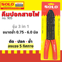 ราคา คีมย้ำหางปลา SOLO No 905 SOLEX 46000 คีมปอกสายไฟ ย้ำหางปลา สายไฟ รุ่น คีม โซเล็กซ์ โซโล by Montools T235 (16338468056)