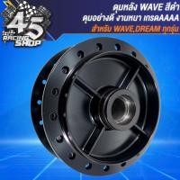 ราคา ดุมหน้า ดุมหลัง สำหรับ WAVE 110i ปี09 20WAVE 125i ปลาวาฬ ปี12 ดุมหน้าหลังอย่างดี งานเดิม สีดำ (20360216890)