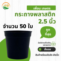 ราคา กระถางต้นไม้พลาสติก กระถางพลาสติก กระถาง 2 5 นิ้ว กระถางขาว กระถางดำ กระบองเพชร สีขาว สีดำ (16237575292)