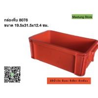 ราคา กล่องพลาสติก ลังพลาสติก กล่องทึบ ลังทึบ 8078 (20456506668)