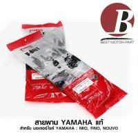 ราคา สายพาน YAMAHA แท้ ศูนย์ 100 สำหรับรถมอเตอร์ไซค์ YAMAHA MIO FINO NOUVO รหัส 5VV E7641 50 (6471166903)