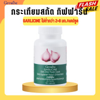 ราคา กระเทียม กระเทียมสกัด กระเทียมกิฟฟารีน กระเทียมแคปซูล กระเทียมสกัดกิฟฟารีน GARLICINE GIFFARINE (20628838001)