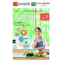 ราคา หนังสือเรียน แบบเรียน แบบฝึกหัด สุขศึกษาและพลศึกษา ม 1 ทุกสำนักพิมพ์ (18725785184)