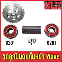 ราคา ชุดลูกปืน ชุดหน้าดั้ม หน้าดรัม 2อัน บุชกลาง เวฟ ทุกรุ่น Wave ดรีม Dream CZi เกรดA 6201 6201 บุช ดุมหน้าดั้ม (9554659639)