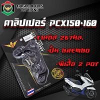 ราคา คาลิปเปอร์ สำหรับ PCX150 160 จาน267มิล ปั้ม BREMBO ผีเสื้อ 2POT ราคา1ชิ้น (20534000878)