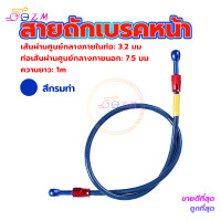 ราคา สายน้ำมันเบรคแท้ สายถักเบรคหน้า สายถักดิสเบรคหน้า สายเบรคหน้า หัว 36 นิ้ว ความยาว1เมต ทนต่อแรงดันสูง (20721723172)