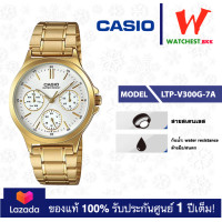 ราคา casio ของแท้ประกันศูนย์ นาฬิกาคาสิโอ ผู้หญิง LTP V300 รุ่น LTP V300D LTP V300G watchestbkk คาสิโอ แท้ ของแท้100 ประกันศูนย์1ปี (19809428825)