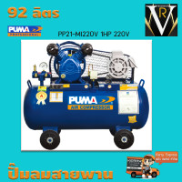 ราคา ปั๊มลมสายพาน PUMA PP21 MI220V 1HP 220V ถัง 92 ลิตร (18803652227)