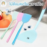 ราคา ไม้ตีแมลงวัน พลาสติก ด้ามยาว ไม้ตีแมลง ไม้ตีแมลงวันด้ามจับพลาสติกยาวทนทานมีสีสัน สุ่มสี (20568627940)