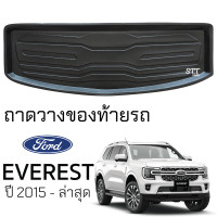 ราคา ถาดท้ายรถยนต์ FORD EVEREST 2015 ล่าสุด ตรงรุ่น ถาดท้ายรถ ถาดสัมภาระท้ายรถ ถาดรองท้ายรถ ถาดปูท้ายรถ ถาดรองพื้นรถยนต์ ฟอร์ด เอเวอเรสต์ ford everest (20439445137)