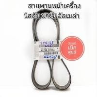 ราคา สายพานหน้าเครื่อง NISSAN MARCH ALMERA นิสสัน มาร์ช อัลมีร่า 7PK1165 สายพานแท้100 (16224422276)