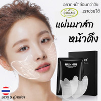 ราคา แผ่นมาส์กหน้าตึง Hunmui mask แผ่นมารค์หน้า มาคหน้าขาวใสไร้ริ้วรอย เพิ่มความชุ่มชื้น แผ่นมาส์กหน้า มาส์กหน้า มาคร์หน้า 1 กล่อง มี 5 ซอง 10 แผ่น (14977380424)