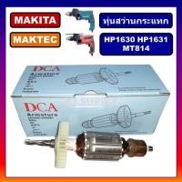 ราคา ทุ่นสว่านกระแทก HP1630 HP1631 MT814 M8100 M8100B For MAKITA MAKTEC ทุ่นสว่านกระแทก มากีต้า ทุ่น HP1630 ทุ่น HP1631 MAKITA ทุ่น MT814 MAKTEC ทุ่น HP1630 DCA ทุ่น DCA ทุ่น M8100 ทุ่น M8100B (19837988219