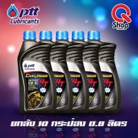 ราคา น้ำมันเครื่องปตท PTT Challenger 4T 10W30 0 8 ลิตร ยกลัง 10 กระป๋อง สำหรับรถมอเตอร์ไซค์หัวฉีดทุกรุ่น (20468259759)