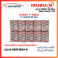 ราคา ขายยกกล่อง 20 ชิ้น ISUZU กรองเครื่อง DMax Blue Power 1 9L ปี 2016 ขึ้นไป กรองน้ำมันเครื่อง เบอร์แท้ 8 98270524 0 ดีแมก DMAX (20767001927)