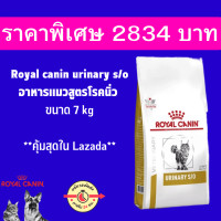 ราคา Royal Canin URINARY S O อาหารแมวโรคนิ่ว 7 kg (19384288368)