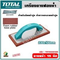 ราคา Total เกรียงยางฟองน้ำ สำหรับขัดหน้าปูน ทำความสะอาดหน้าปูน รุ่น THT8320106 Fine Rubber Float งานฉาบปูน ปูนฉาบ (16903426890)